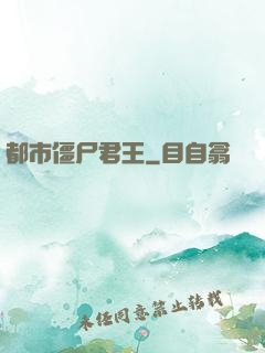 都市僵尸君王