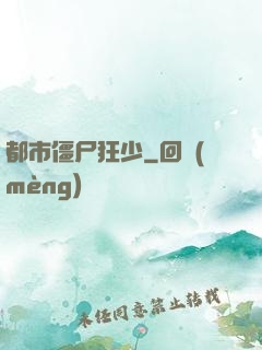 都市僵尸狂少