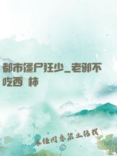 都市僵尸狂少