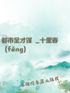 都市全才保鏢