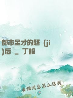 都市全才的超級(jí)后宮
