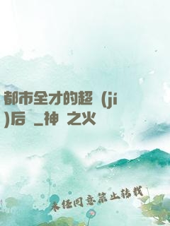 都市全才的超級(jí)后宮