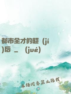 都市全才的超級(jí)后宮