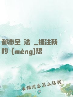 都市全職法師
