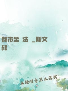都市全職法師