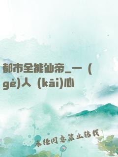 都市全能仙帝