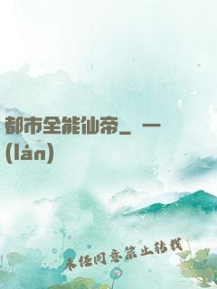 都市全能仙帝