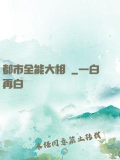 都市全能大相師