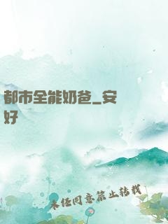 都市全能奶爸