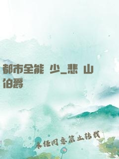 都市全能棄少