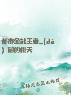 都市全能王者