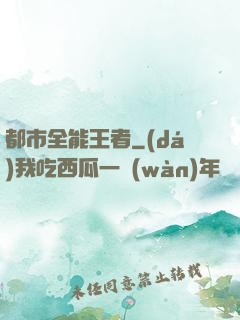 都市全能王者