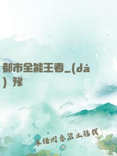 都市全能王者