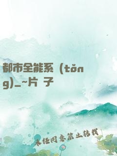 都市全能系統(tǒng)