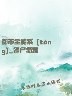 都市全能系統(tǒng)