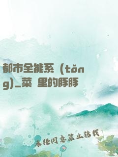 都市全能系統(tǒng)