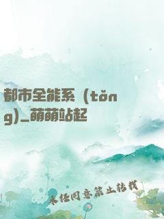 都市全能系統(tǒng)
