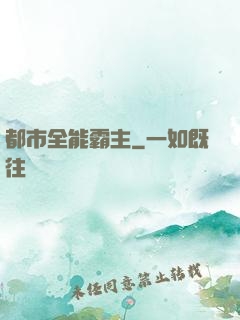 都市全能霸主
