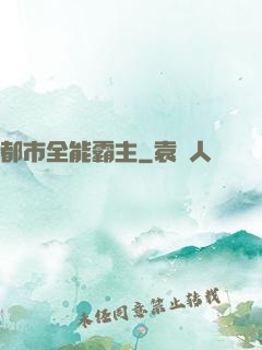 都市全能霸主