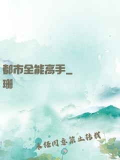都市全能高手