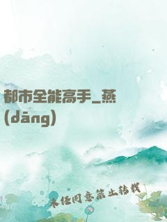 都市全能高手