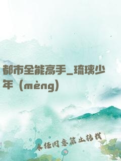 都市全能高手