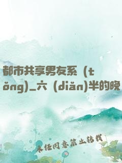 都市共享男友系統(tǒng)