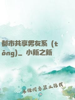 都市共享男友系統(tǒng)