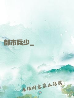 都市兵少