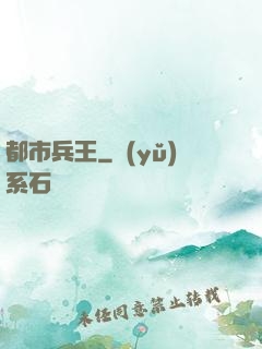都市兵王