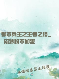 都市兵王之王者之路