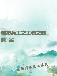 都市兵王之王者之路