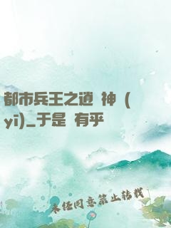 都市兵王之逍遙神醫(yī)