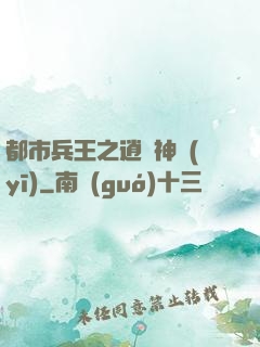 都市兵王之逍遙神醫(yī)