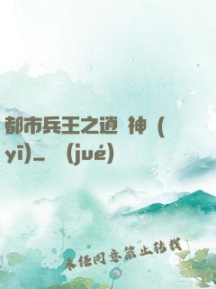 都市兵王之逍遙神醫(yī)