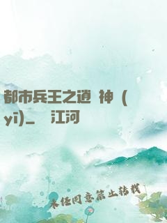 都市兵王之逍遙神醫(yī)