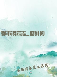 都市凌云志