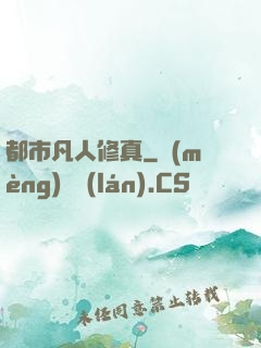 都市凡人修真