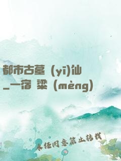 都市古墓醫(yī)仙