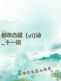 都市古墓醫(yī)仙