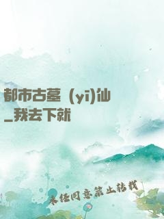 都市古墓醫(yī)仙