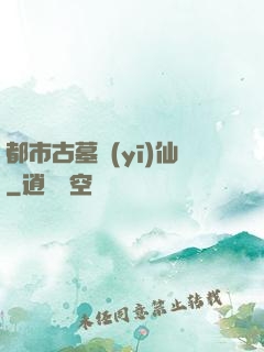 都市古墓醫(yī)仙