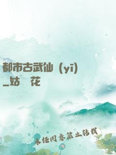 都市古武仙醫(yī)