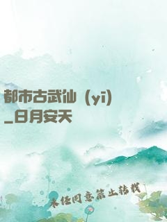 都市古武仙醫(yī)