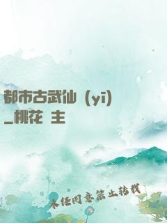 都市古武仙醫(yī)