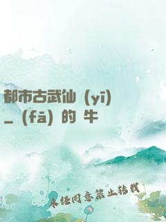 都市古武仙醫(yī)