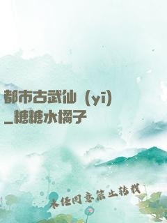 都市古武仙醫(yī)