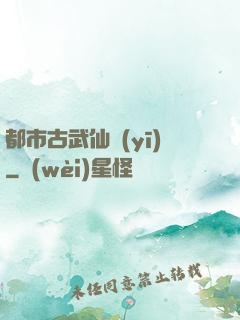 都市古武仙醫(yī)