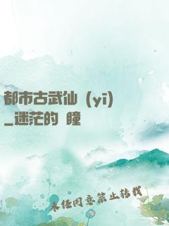都市古武仙醫(yī)