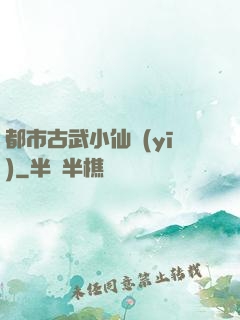 都市古武小仙醫(yī)